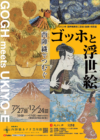 西陣織でつむぐゴッホと浮世絵【西陣織あさぎ美術館】