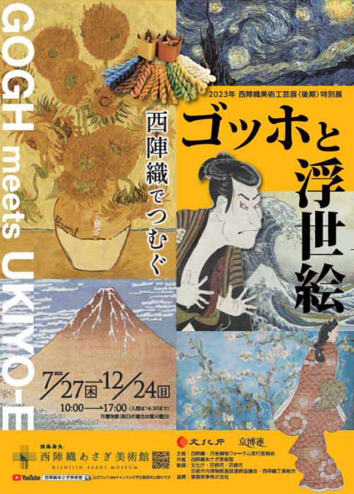 西陣織でつむぐゴッホと浮世絵【西陣織あさぎ美術館】