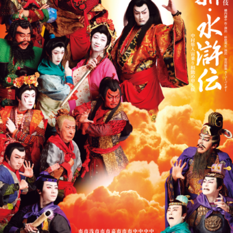 新・水滸伝【南座】