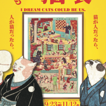 「もしも猫展」京都展【京都文化博物館】