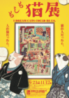 「もしも猫展」京都展【京都文化博物館】