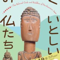 秋季特別展「みちのく　いとしい仏たち」【龍谷大学 龍谷ミュージアム】