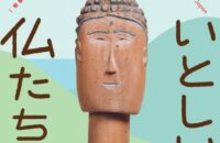 秋季特別展「みちのく　いとしい仏たち」【龍谷大学 龍谷ミュージアム】