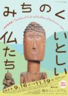 秋季特別展「みちのく　いとしい仏たち」【龍谷大学 龍谷ミュージアム】