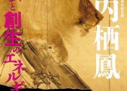 京都市美術館開館90周年記念展　竹内栖鳳 破壊と創生のエネルギー
