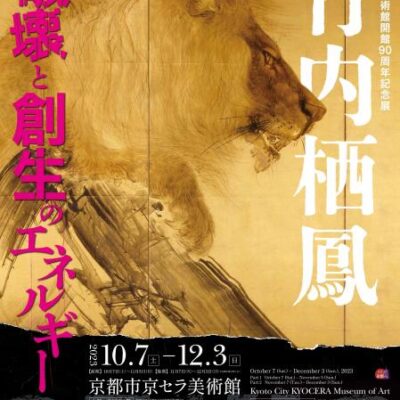 京都市美術館開館90周年記念展　竹内栖鳳 破壊と創生のエネルギー