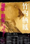 京都市美術館開館90周年記念展　竹内栖鳳 破壊と創生のエネルギー
