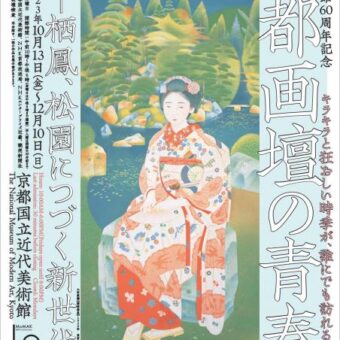 開館60周年記念「京都画壇の青春―栖鳳、松園につづく新世代たち」【京都国立近代美術館】