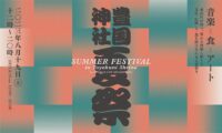 豊国神社 SUMMER FESTIVAL by UPCYCLE LIFE HIGASHIYAMA