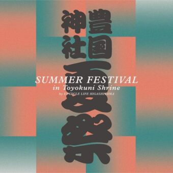 豊国神社 SUMMER FESTIVAL by UPCYCLE LIFE HIGASHIYAMA