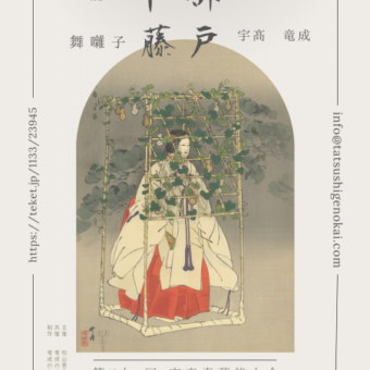 第21回 宇髙青蘭能之会【金剛能楽堂】