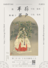 第21回 宇髙青蘭能之会【金剛能楽堂】