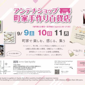 be京都アンテナショップ－町家手づくり百貨店（屋内型手作り市）