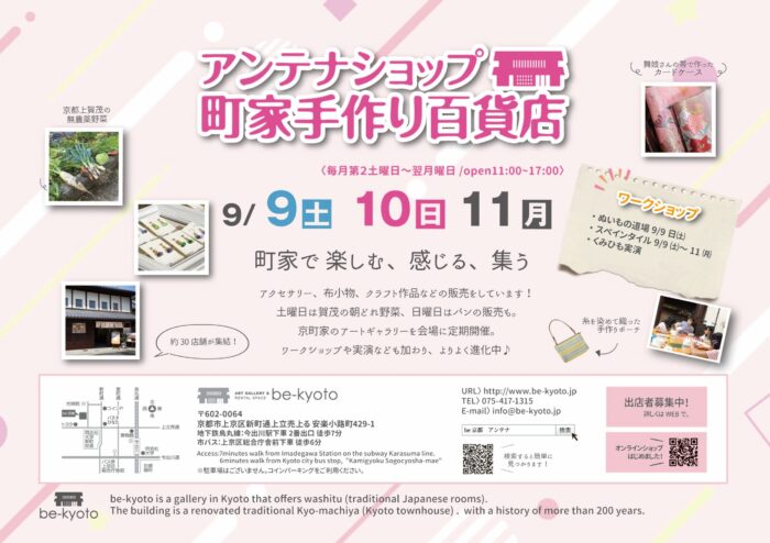 be京都アンテナショップ－町家手づくり百貨店（屋内型手作り市）