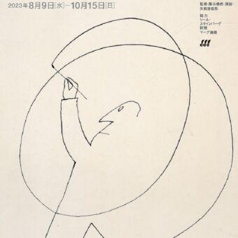 京都dddギャラリー第238回企画展　 ソール・スタインバーグ シニカルな現実世界の変換の試み