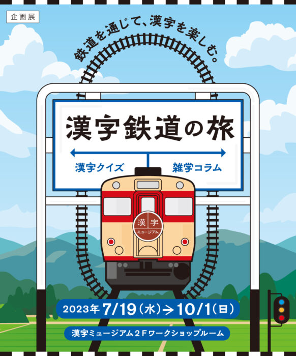企画展『漢字鉄道の旅』【漢字ミュージアム】
