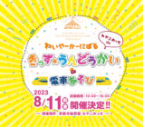 わいやーかーにばる きっず★うんどうかい&電車あそび