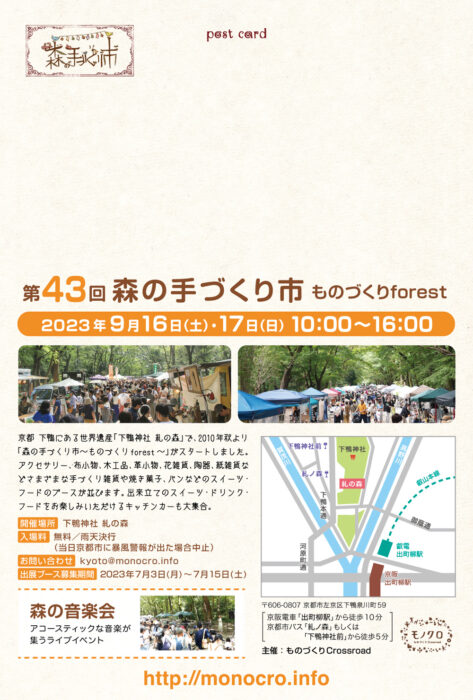 第43回 森の手づくり市～ものづくりforest～【下鴨神社糺の森】