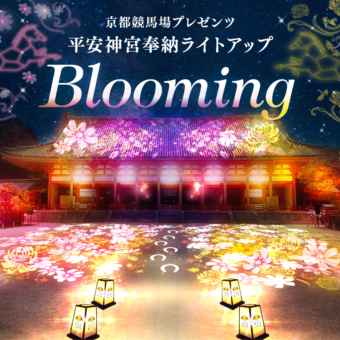 平安神宮×京都競馬場　奉納ライトアップ「Blooming」
