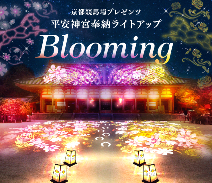 平安神宮×京都競馬場　奉納ライトアップ「Blooming」