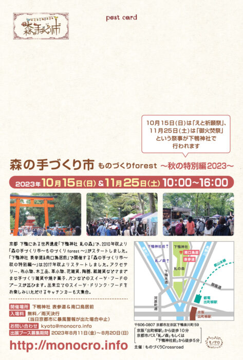 森の手づくり市～秋の特別編2023～