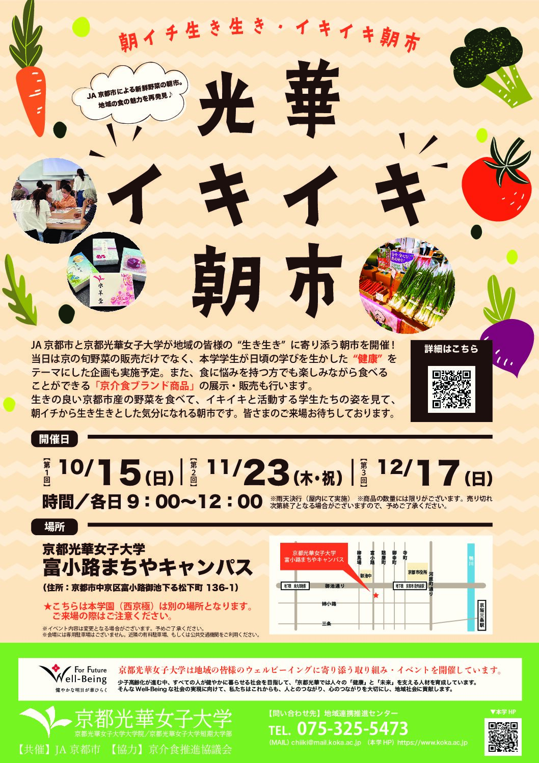 光華イキイキ朝市【12月17日(日)】