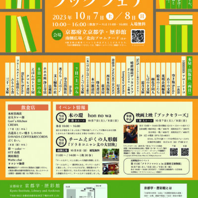 下鴨中通ブックフェア2023
