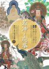 企画展「若冲と応挙」 【相国寺承天閣美術館】