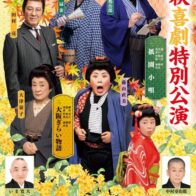 錦秋喜劇特別公演【南座】