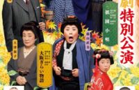 錦秋喜劇特別公演【南座】