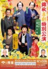 錦秋喜劇特別公演【南座】