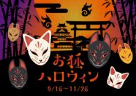 お狐ハロウィン【東映太秦映画村】
