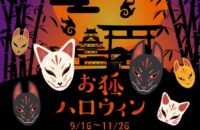 お狐ハロウィン【東映太秦映画村】