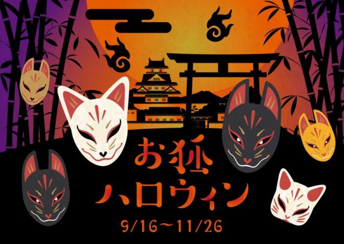 お狐ハロウィン【東映太秦映画村】