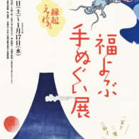 細辻伊兵衛美術館　福よぶ手ぬぐい展－縁起えぇわぁ－