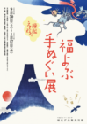 細辻伊兵衛美術館　福よぶ手ぬぐい展－縁起えぇわぁ－