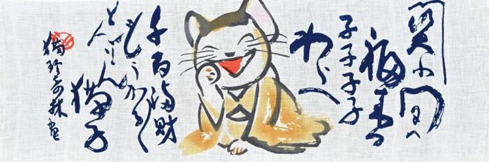 細辻伊兵衛美術館　福よぶ手ぬぐい展－縁起えぇわぁ－