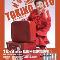 加藤登紀子ほろ酔いコンサート2023〜未来への旅立ち〜