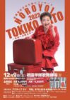 加藤登紀子ほろ酔いコンサート2023〜未来への旅立ち〜