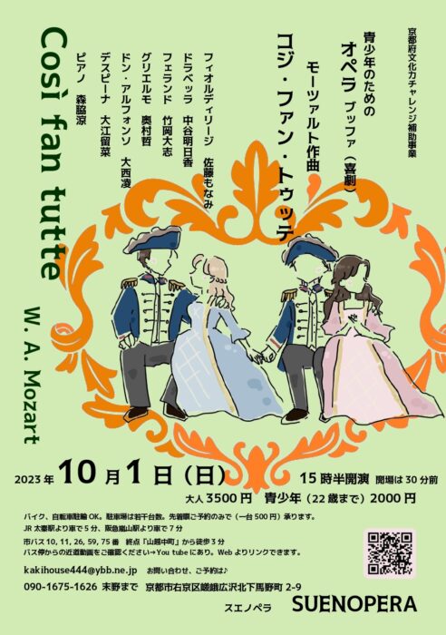 オペラ 『コジ・ファン・トゥッテ』（抜粋）