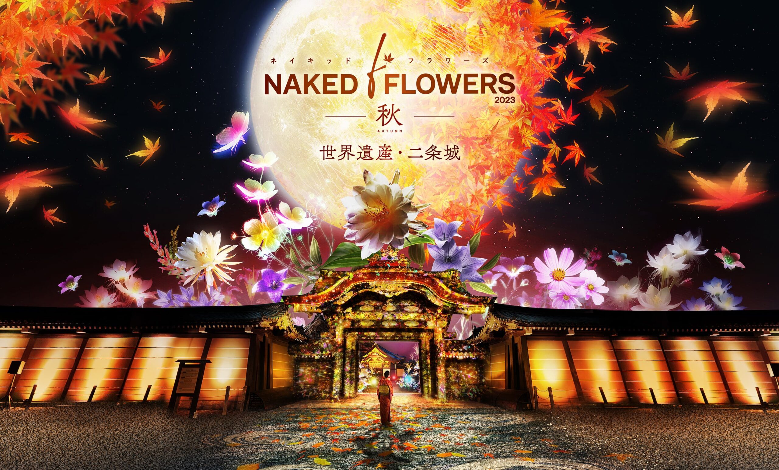 世界遺産・二条城 『NAKED FLOWERS 2023 秋 世界遺産・二条城』