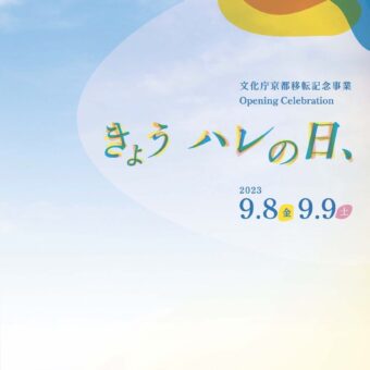 文化庁京都移転記念事業 Opening Celebration 「きょう　ハレの日、」