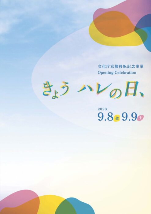 文化庁京都移転記念事業 Opening Celebration 「きょう　ハレの日、」