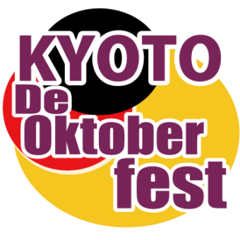 京都deオクトーバーフェスト（京都・ケルン姉妹都市提携６０周年記念事業 ）