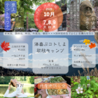 体喜ぶコトしよ！初秋キャンプ