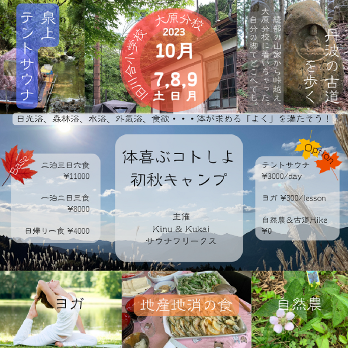 体喜ぶコトしよ！初秋キャンプ