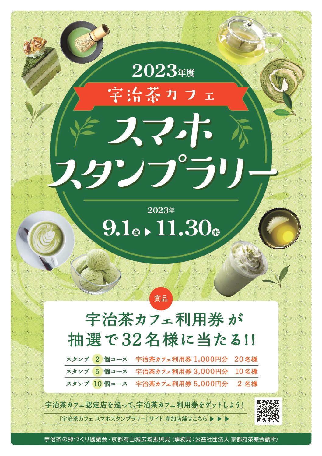 宇治茶カフェスマホスタンプラリー