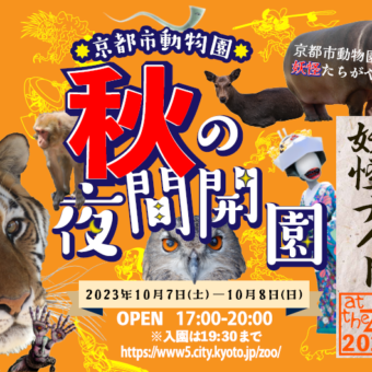 秋の夜間開園～妖怪ナイトat the zoo 2023～【京都市動物園】