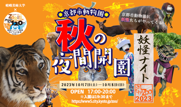 秋の夜間開園～妖怪ナイトat the zoo 2023～【京都市動物園】
