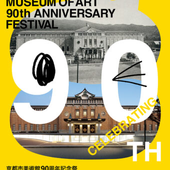 CELEBRATING 90TH 京都市美術館 90 周年記念祭